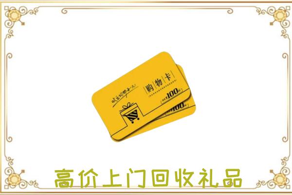 景德镇周边回收购物卡