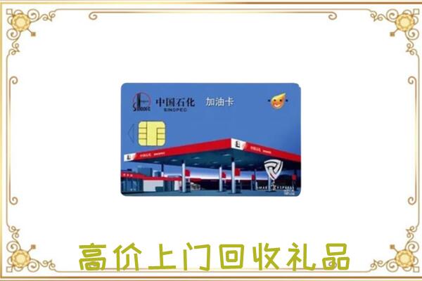 景德镇附近回收加油卡