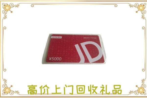 景德镇附近回收京东卡